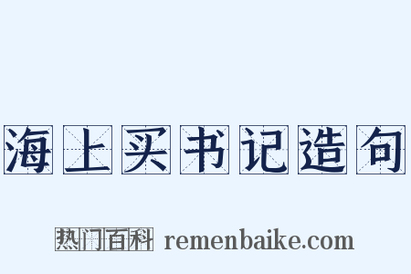 海上买书记造句是什么意思的图片